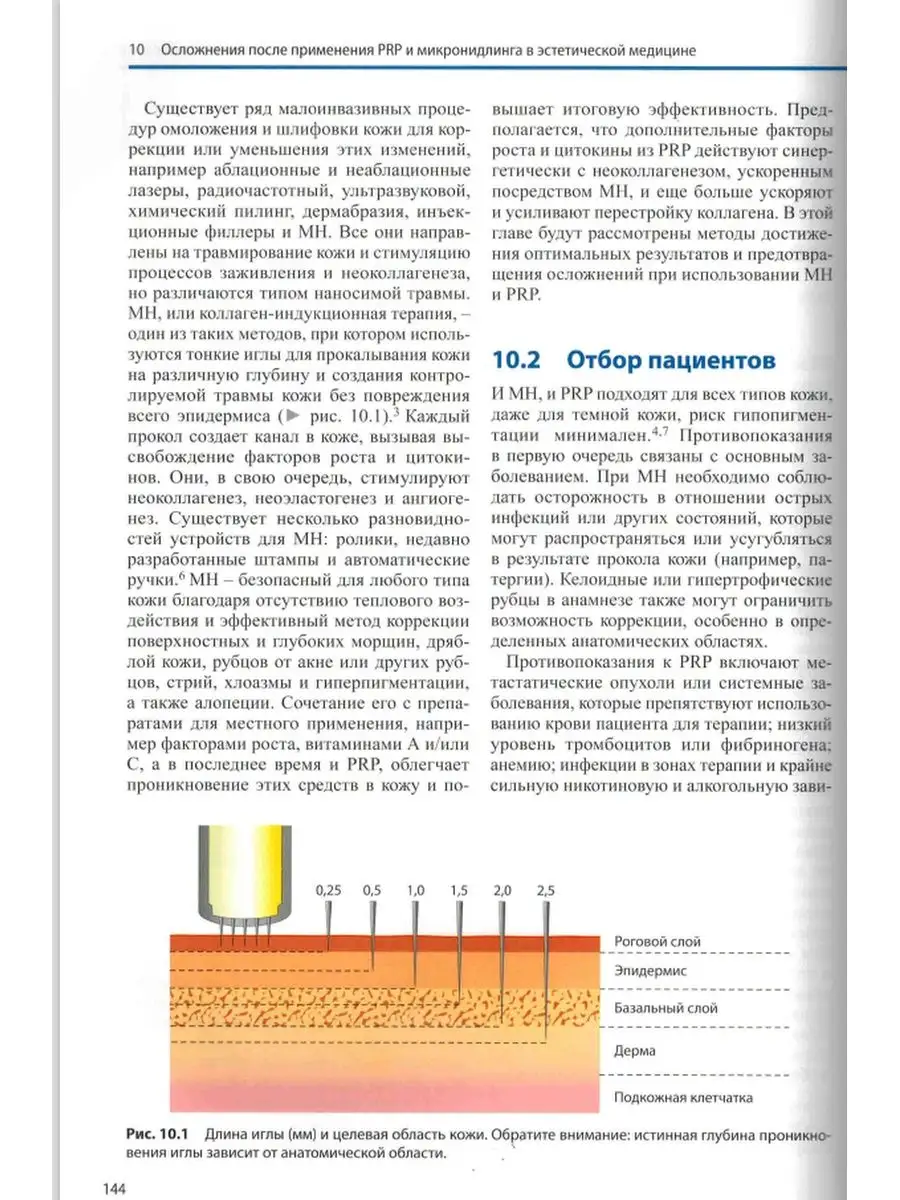 PRP и микронидлинг в эстетической медицине МЕДпресс-информ 141584762 купить  за 3 114 ₽ в интернет-магазине Wildberries