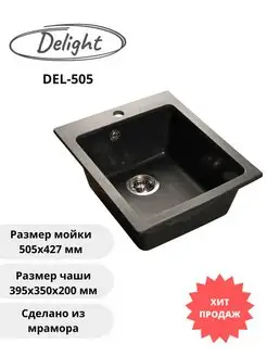 Мойка кухонная прямоугольная DEL-505 / PR-425 DeLight 141585746 купить за 4 524 ₽ в интернет-магазине Wildberries