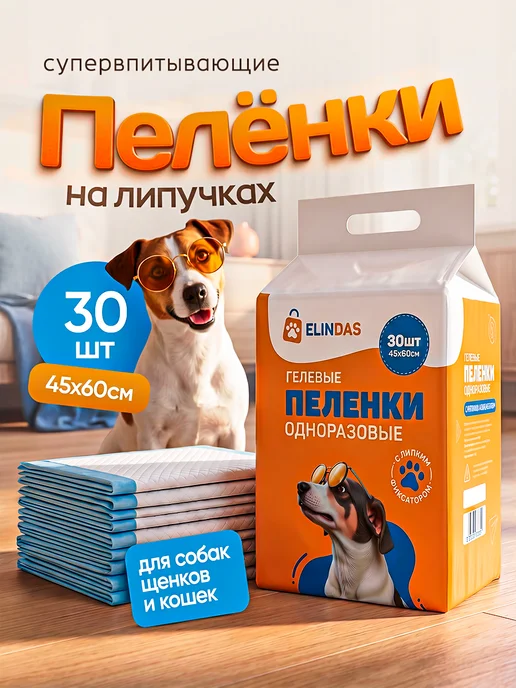 ELINDAS Пеленки для собак одноразовые гелевые 60х45 50 штук, вариант