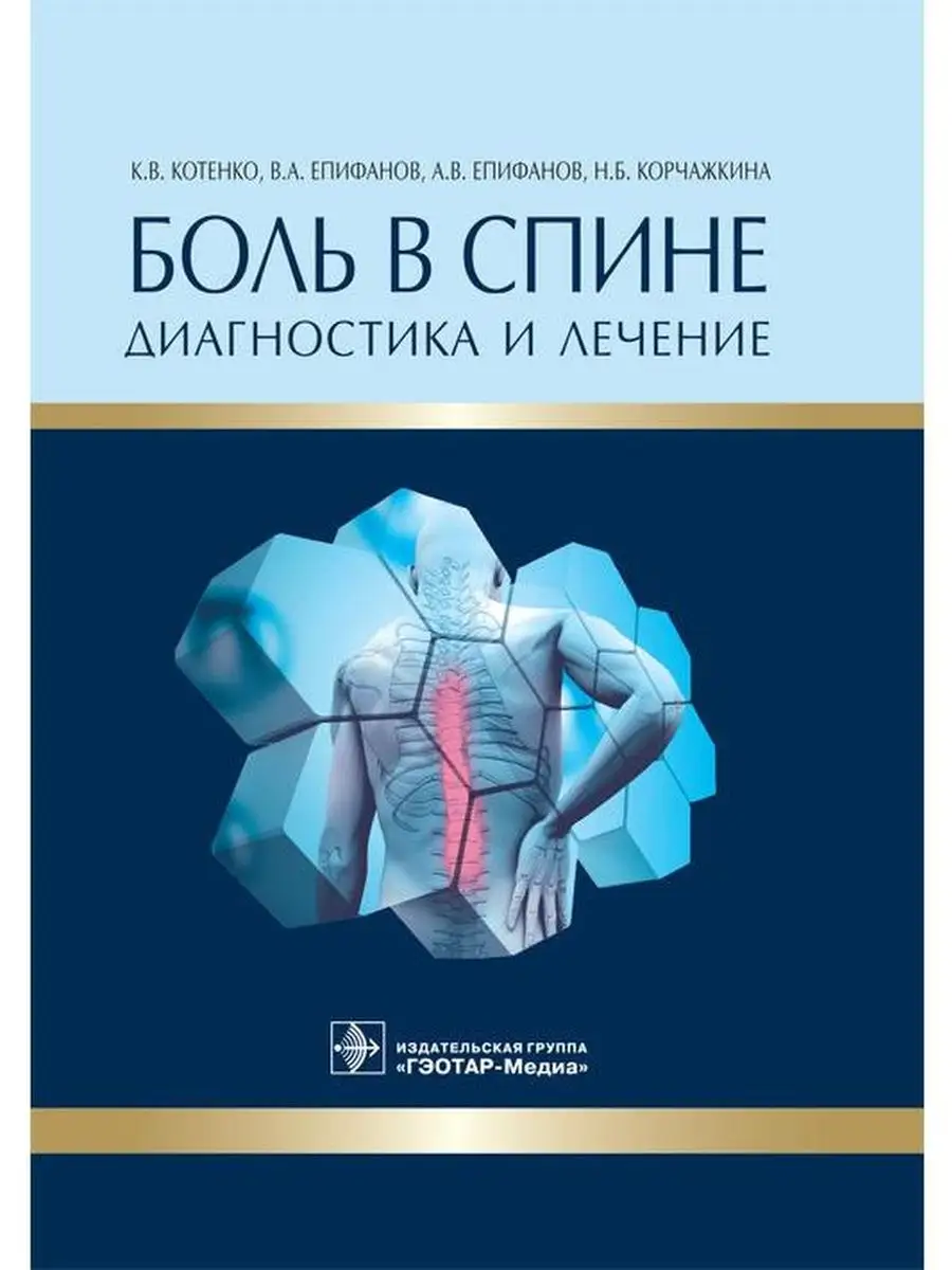 Боль в спине. Диагностика и лечение ГЭОТАР-Медиа 141589260 купить за 1 160  ₽ в интернет-магазине Wildberries