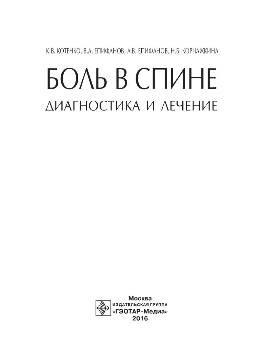 Боль в спине. Диагностика и лечение ГЭОТАР-Медиа 141589260 купить за 1 160  ₽ в интернет-магазине Wildberries