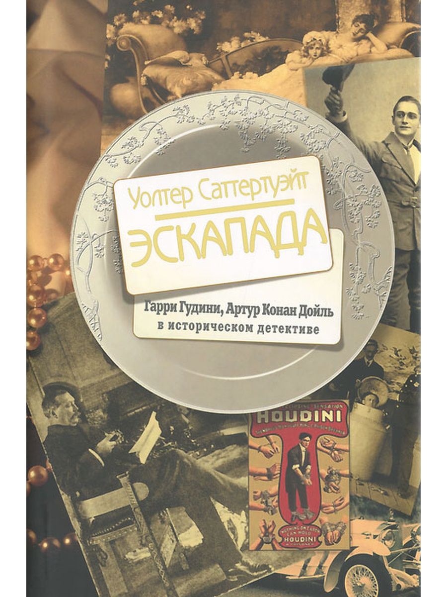 Эскапада что. Эскапада. Эскапада что это такое простыми словами. Сыскное бюро Брюс книга.