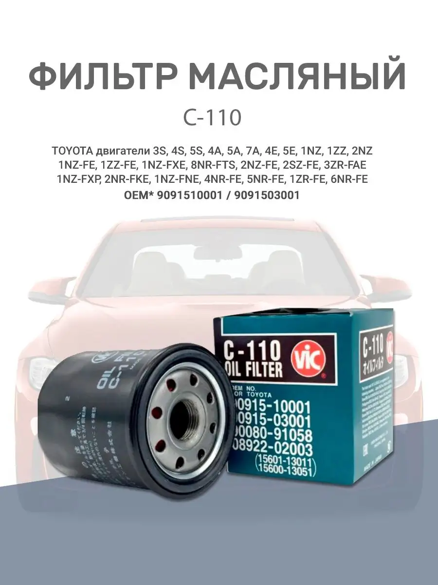 Фильтр масляный VIC C-110 для TOYOTA VIC 141597049 купить за 493 ₽ в  интернет-магазине Wildberries