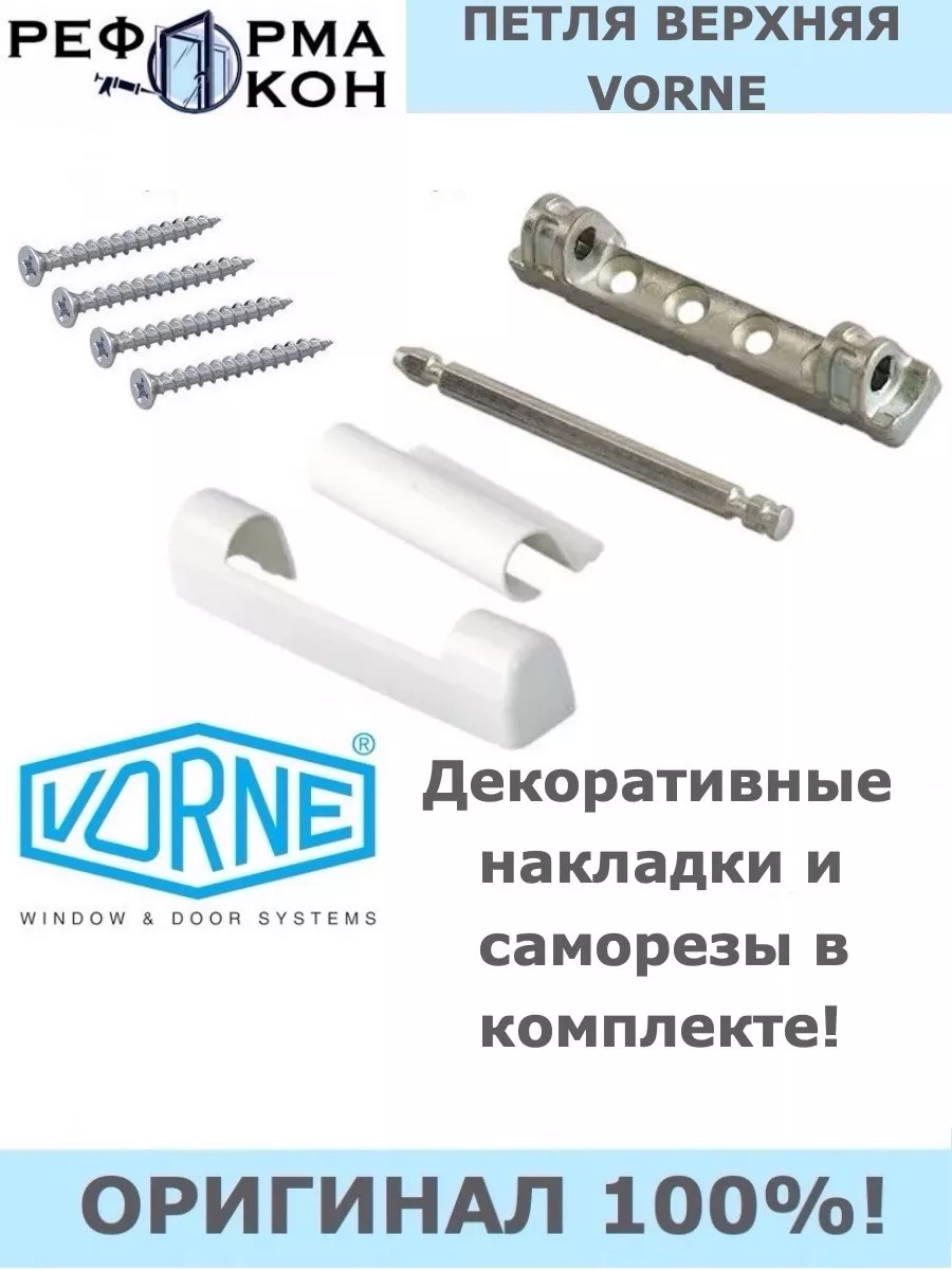 Петля верхняя VORNE