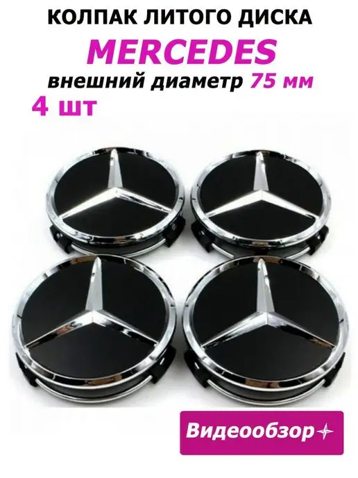 Home&Line Заглушки колеса Мерседес колпачок литого диска, вариант