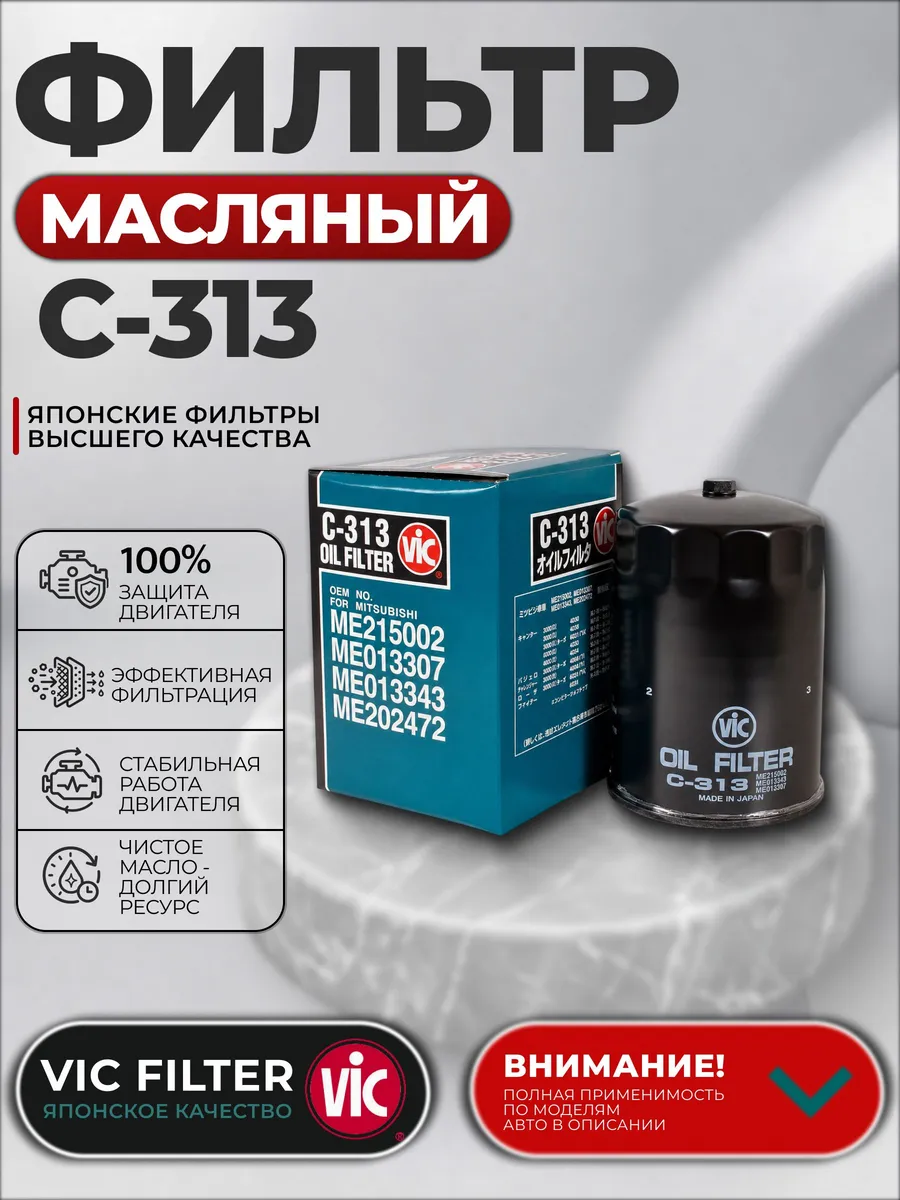 Фильтр масляный C313 для Mitsubishi Pajero Montero