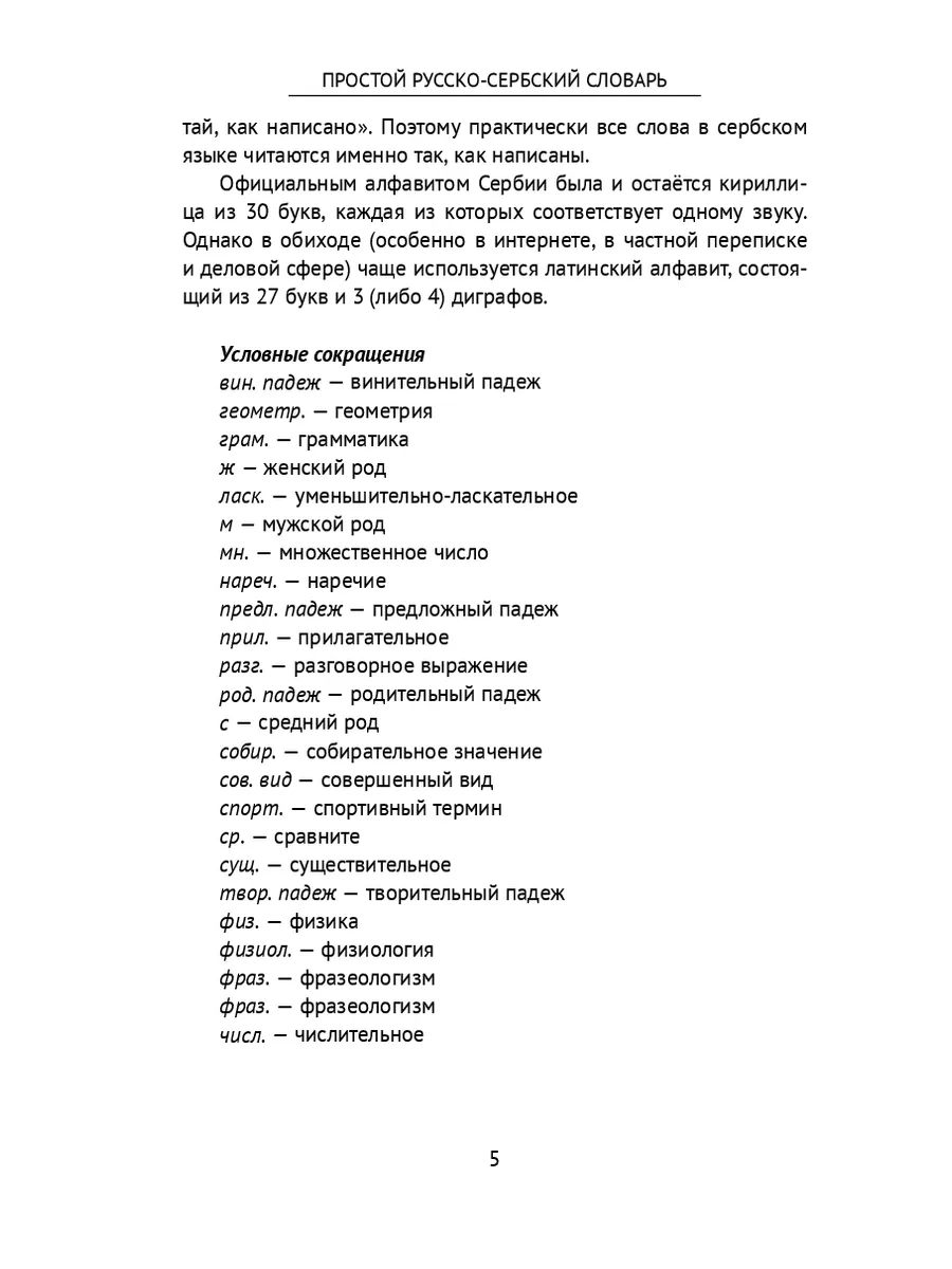 Простой русско-сербский словарь 141602031 купить за 424 ₽ в  интернет-магазине Wildberries