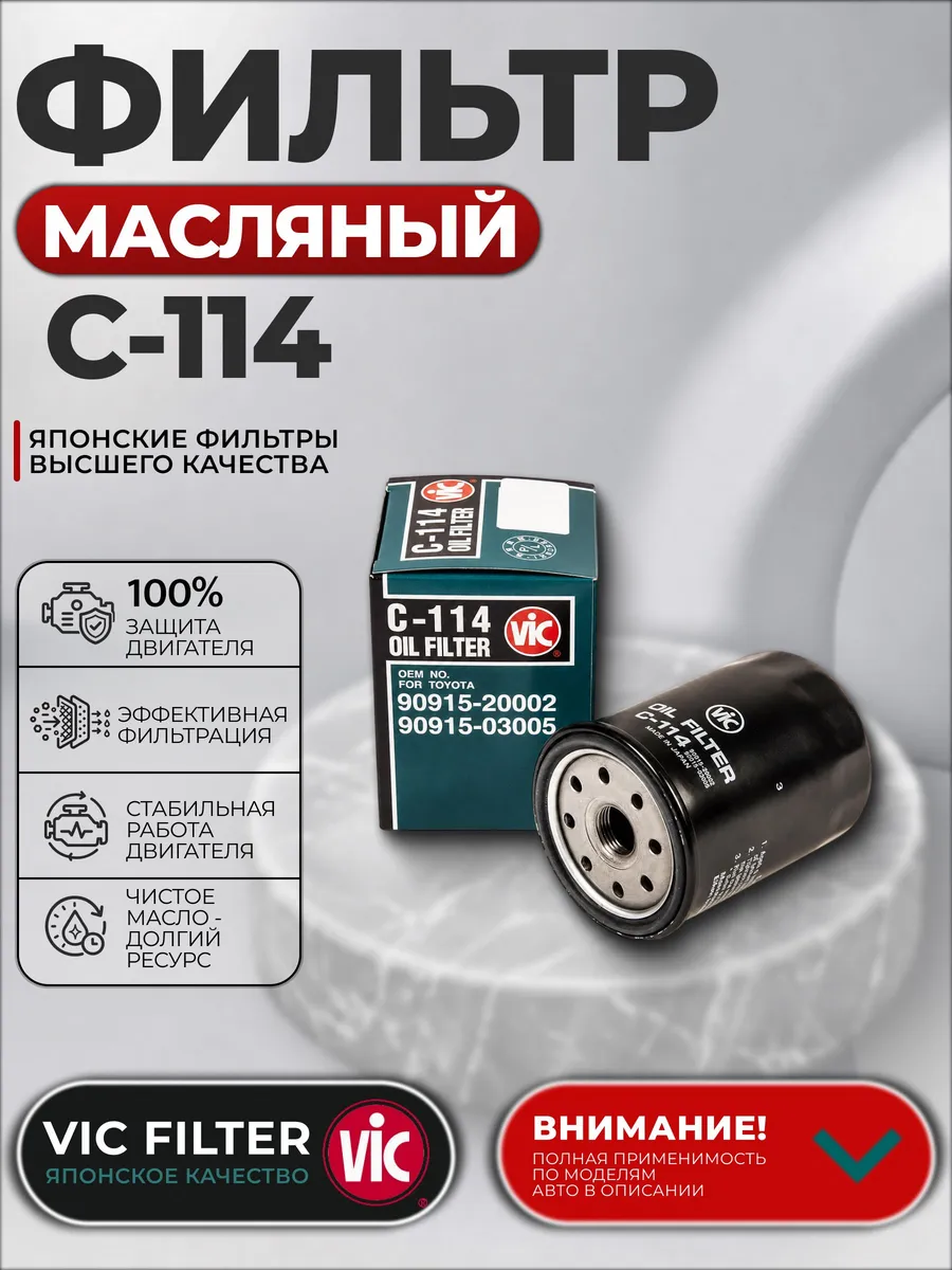 Фильтр масляный C-114 C114 для Toyota Land Cruiser 4Runner
