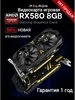 Видеокарта Radeon RX 580 8Gb 8 Гб GDDR5 (RX580) игровая AMD 141603587 купить за 10 032 ₽ в интернет‑магазине Wildberries