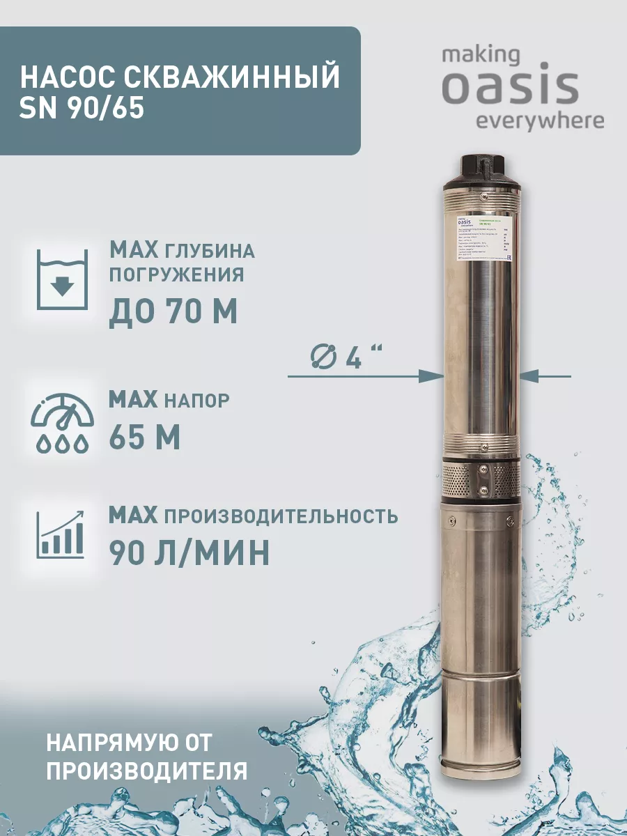 Насос погружной скважинный для воды водяной SN 90/65 making OASIS  everywhere 141603588 купить за 13 172 ₽ в интернет-магазине Wildberries