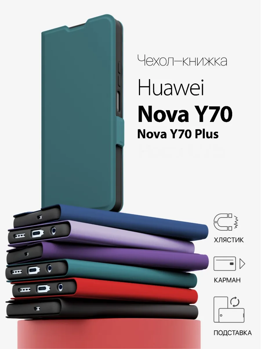 чехол на huawei nova y70 книжка