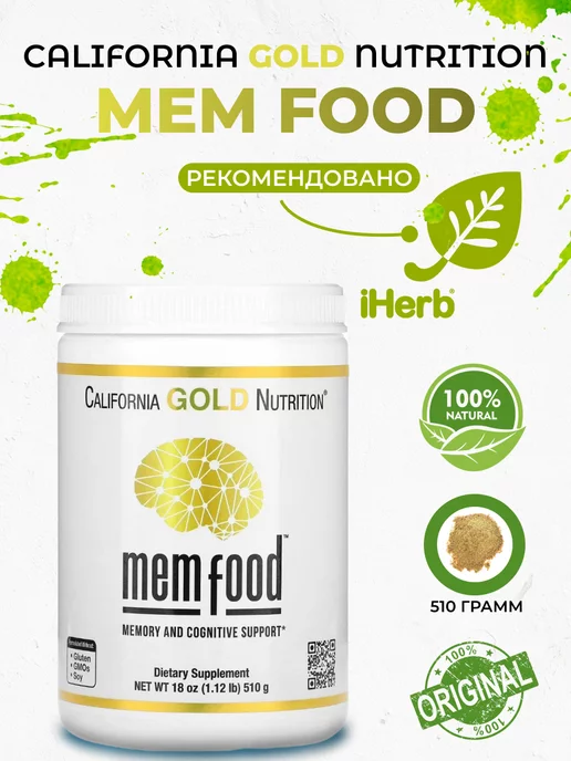 California Gold Nutrition MEM food, для поддержки памяти и когнитивных функций, 510 г