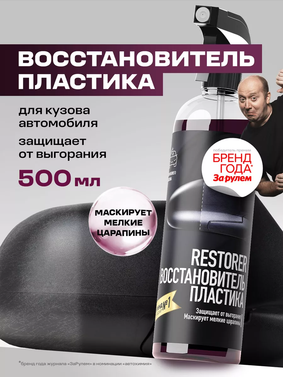 Восстановитель пластика Restorer, 500мл GRASS 141607234 купить за 639 ₽ в  интернет-магазине Wildberries