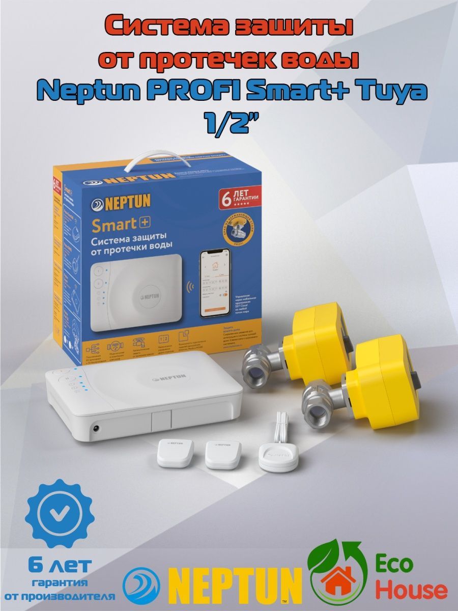 Neptun profi smart 1 tuya. Нептун защита от протечек.