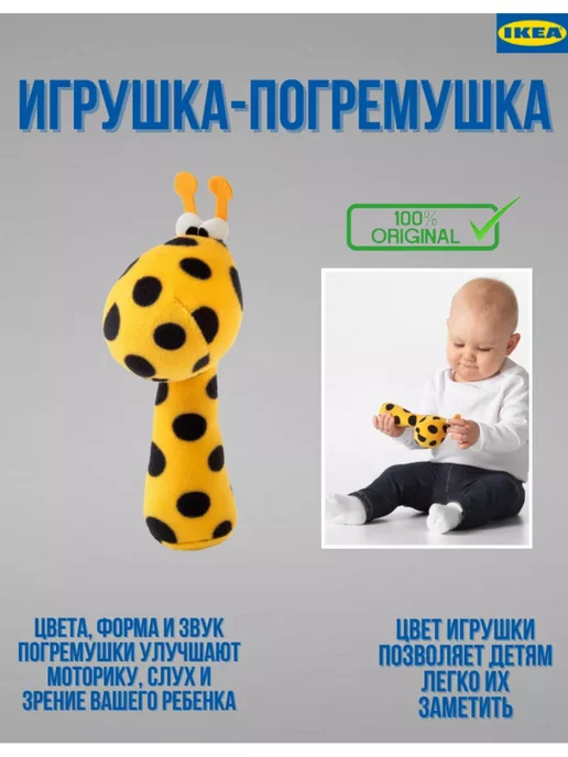 IKEA KLAPPA Погремушка, Жираф, желто-черная