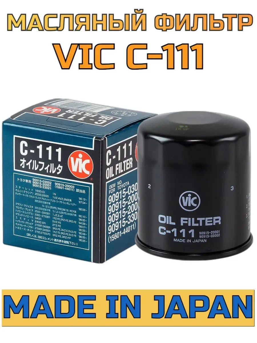 Купить Фильтр Vic Масляный C110