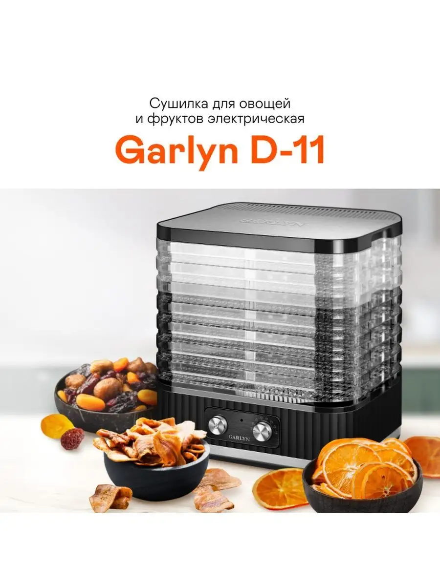 Сушилка для овощей и фруктов GARLYN D-11 GARLYN 141610862 купить в  интернет-магазине Wildberries