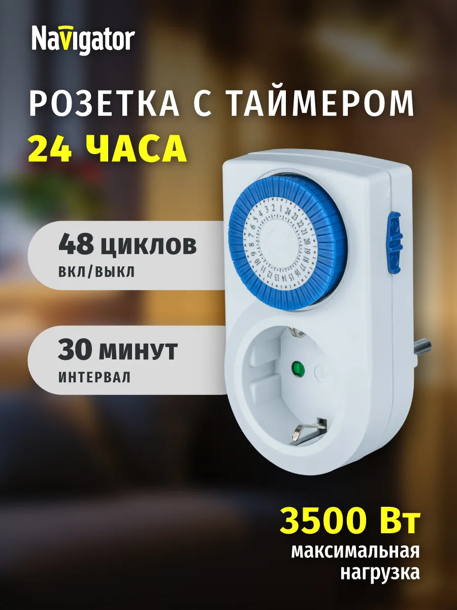 Розетка таймер электронный/суточный Navigator 141611216 купить за 429 ₽ в  интернет-магазине Wildberries