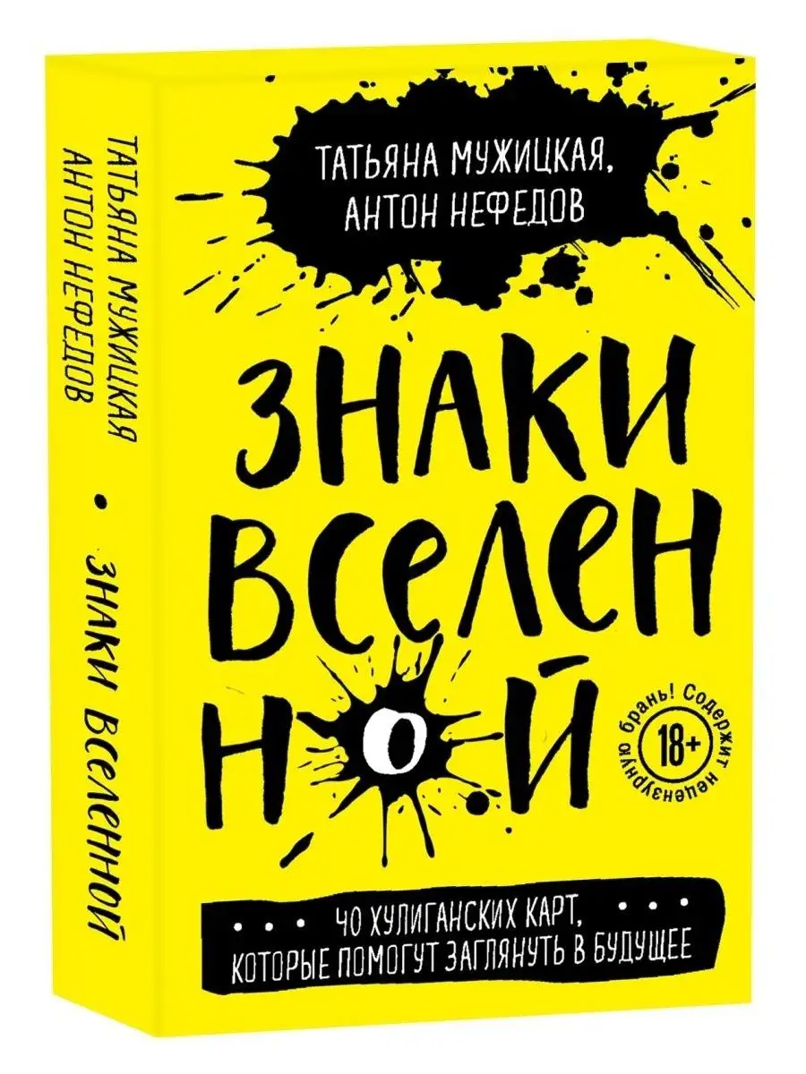 Знаки вселенной. 40 хулиганских карт Эксмо 141611228 купить в  интернет-магазине Wildberries