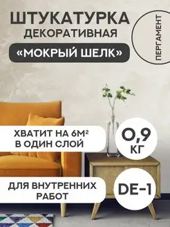 Декоративная штукатурка эффектом мокрого шелка SYIFAT 141611486 купить за 1 189 ₽ в интернет-магазине Wildberries