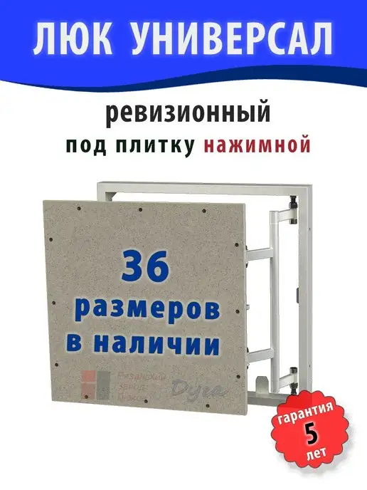 Рязанский Завод Люков Дуга Люк ревизионный под плитку "Универсал" 20х30 (ШхВ), вариант, фото 2