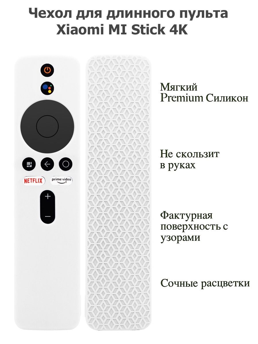 Пульт сяоми ми стик. Чехол длинный для пульта Xiaomi.