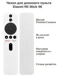 Чехол для длинного пульта Xiaomi Mi TV Stick 4K Pupas Tudas 141613765 купить за 365 ₽ в интернет-магазине Wildberries