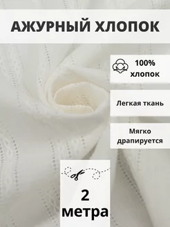 Ткань хлопок ажурный отрез 200*145 для шитья и рукоделия FabricsLand 141614567 купить за 667 ₽ в интернет-магазине Wildberries