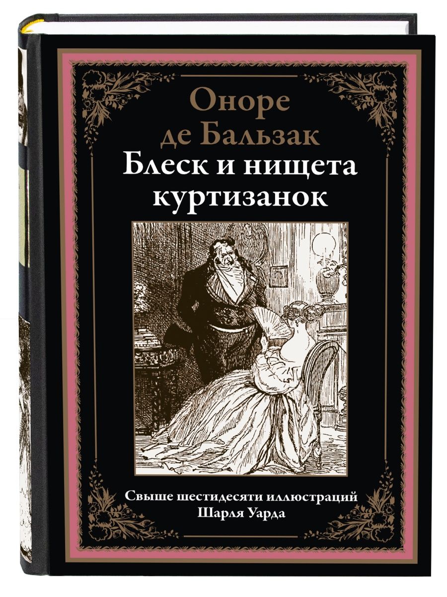 Бальзак Блеск и нищета куртизанок Издательство СЗКЭО 141615116 купить за  441 ₽ в интернет-магазине Wildberries