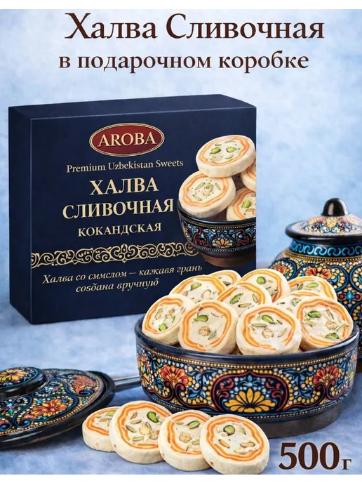 AROBA Халва кокандская сливочная нарезная 500г, 500 г
