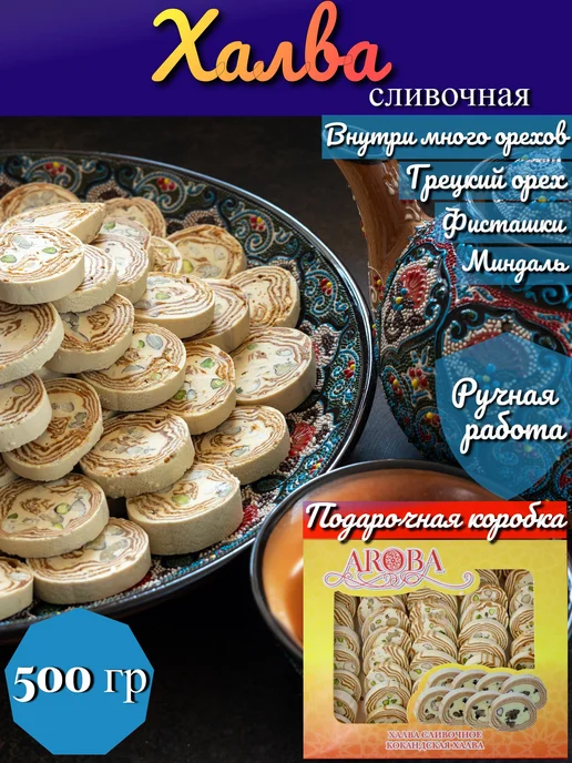 AROBA Халва кокандская сливочная нарезная 500г, 500 г, фото 2