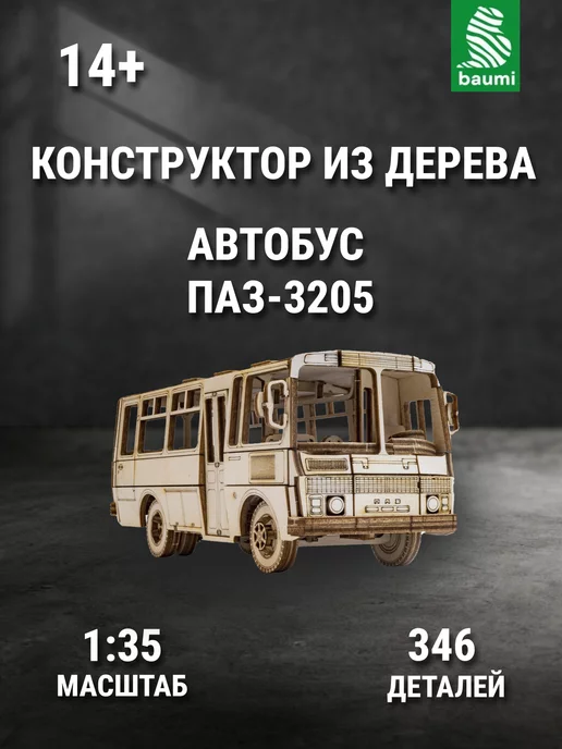 Микроавтобус MINIBUS от TARG - деревянный конструктор, сборная модель, 3d пазл