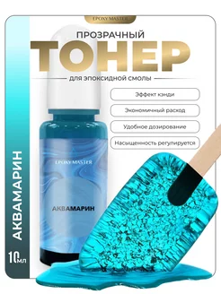 Прозрачный тонер для эпоксидной смолы EPOXYMASTER 141623060 купить за 267 ₽ в интернет-магазине Wildberries