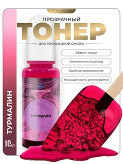 Прозрачный тонер для эпоксидной смолы EPOXYMASTER 141623063 купить за 267 ₽ в интернет-магазине Wildberries