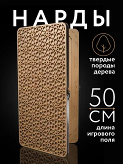 Нарды деревянные большие Nardabar 141623093 купить за 2 367 ₽ в интернет-магазине Wildberries