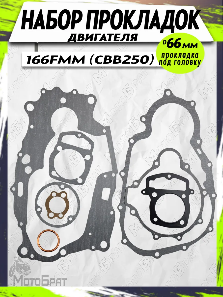 Набор прокладок (полный) 166FMM (CBB250)