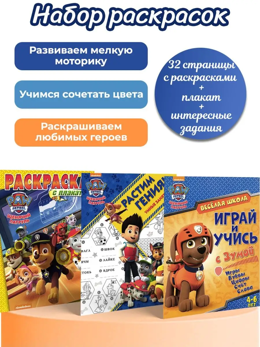 PAW Patrol Растим гения Щенячий патруль