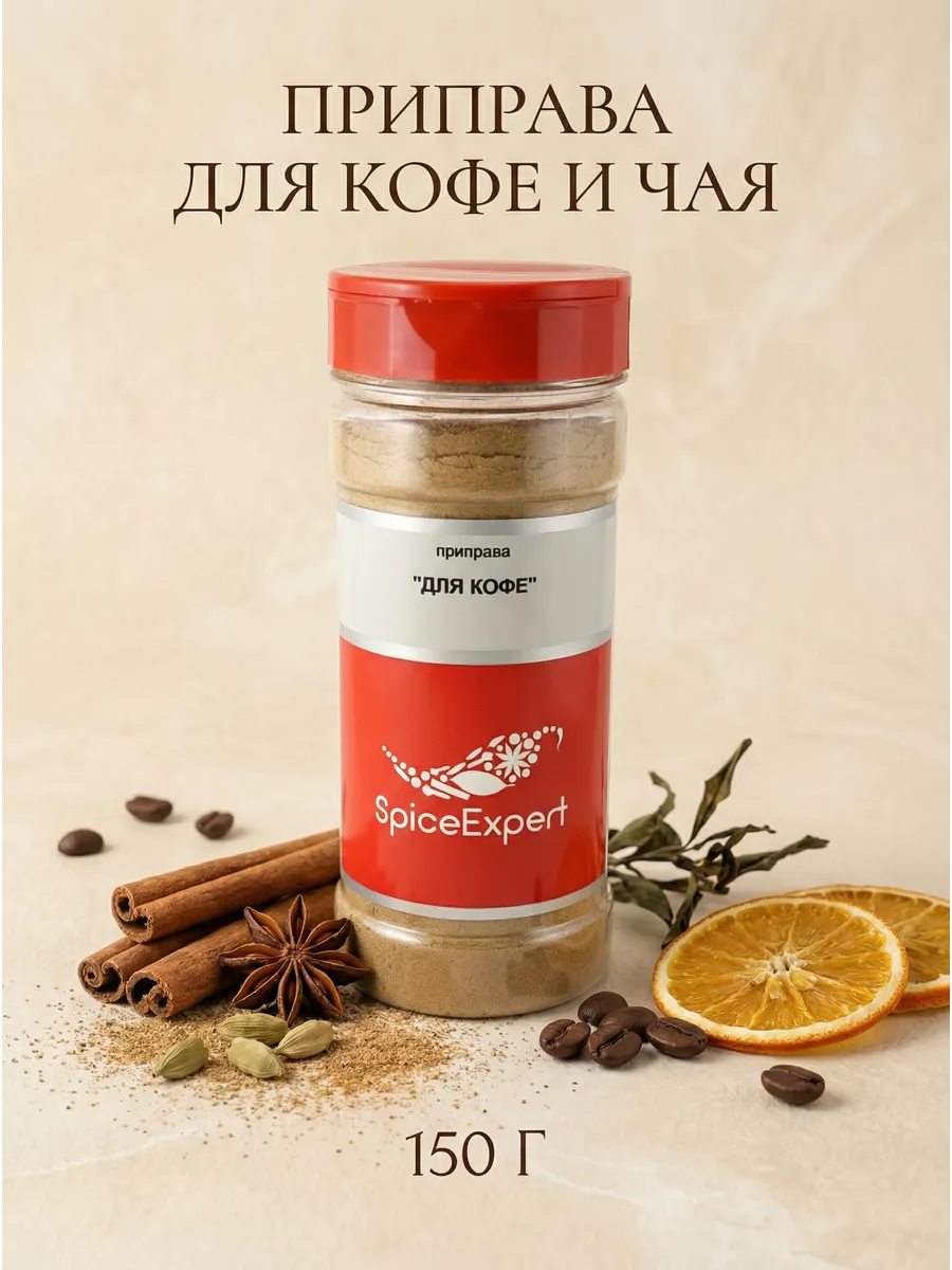 Приправа для кофе, 150 гр
