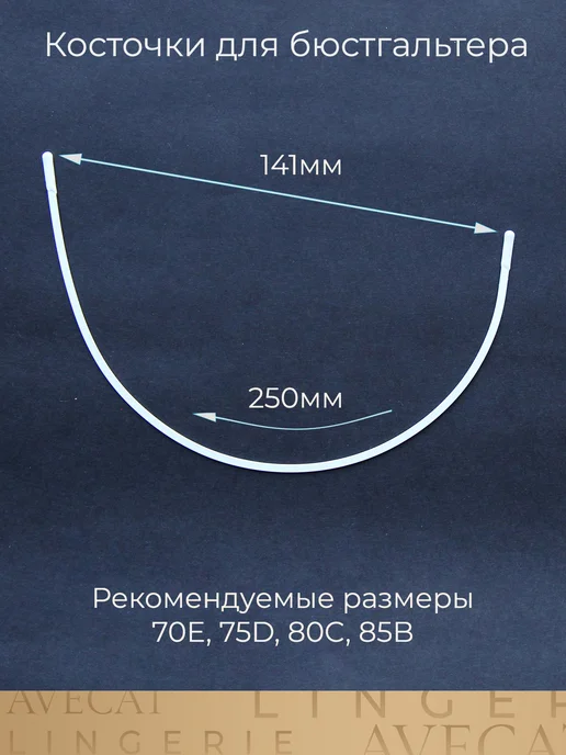 AVECAT Косточки для бюстгальтера большая фурнитура, вариант