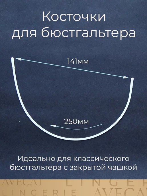 AVECAT Косточки для бюстгальтера большая фурнитура, вариант, фото 2