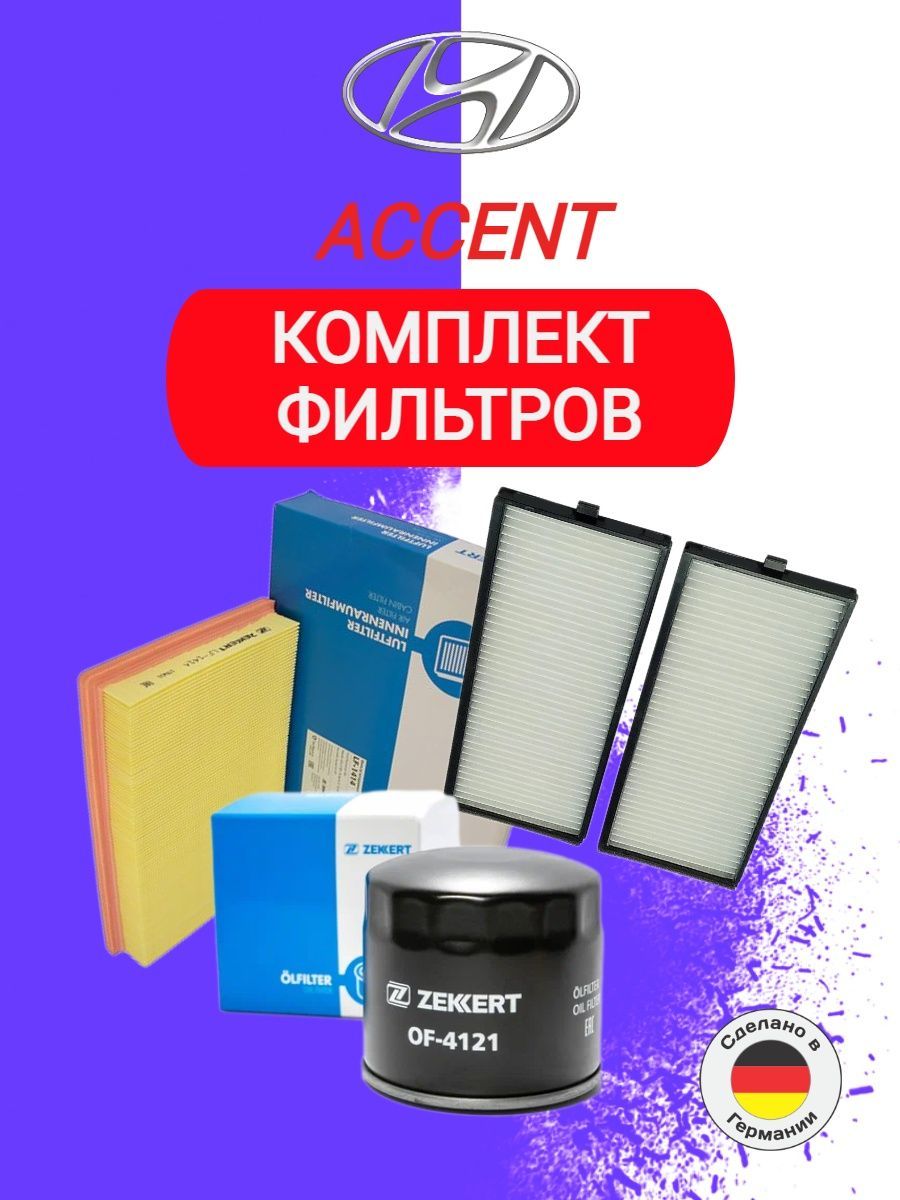 Фильтр воздушный акцент артикул. Воздушный фильтр акцент ТАГАЗ. Фильтр масляный Zekkert of-4121. Фильтр воздушный акцент ТАГАЗ 1.5 артикул. Фильтр масляный акцент ТАГАЗ артикул.