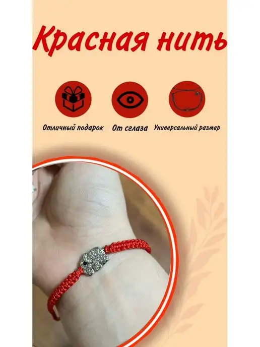 Значение браслетов: красная нить, браслеты с подвесками, знак бесконечности и другие