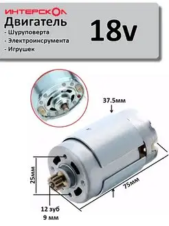 Двигатель 18 вольт для шуруповерта Интерскол ЗИП-Комплект 141628817 купить за 575 ₽ в интернет-магазине Wildberries