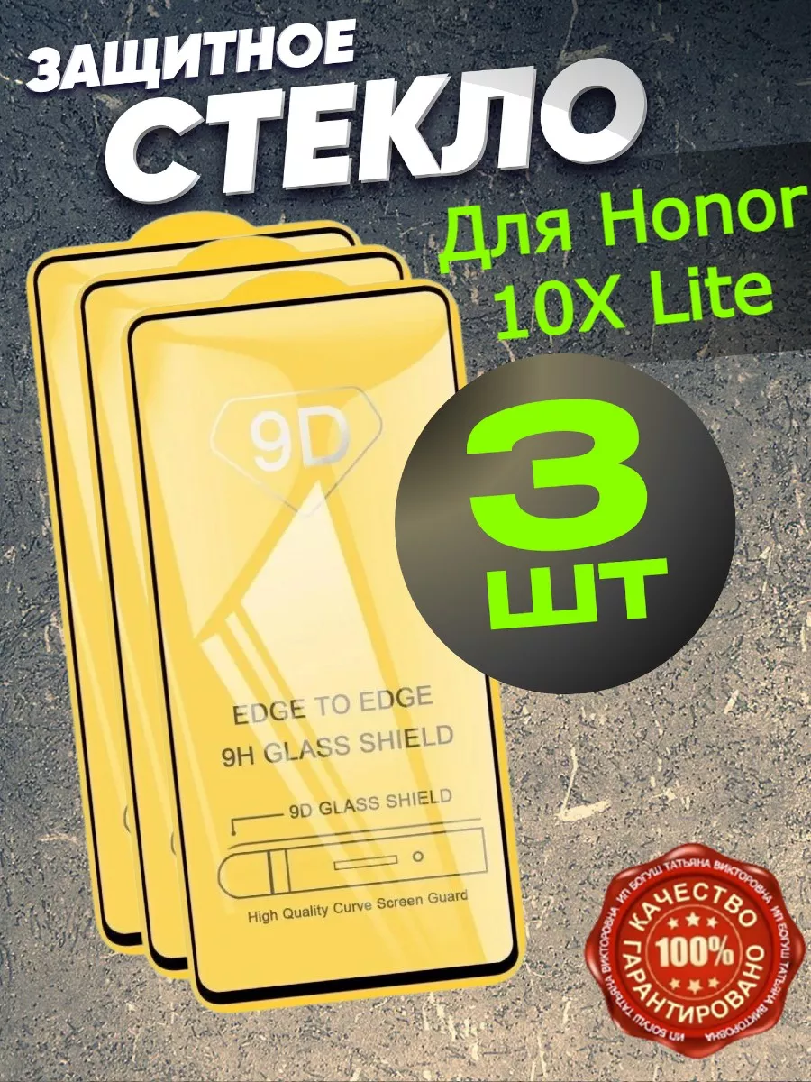 Защитное стекло для Honor 10X Lite бронь на хонор 10икс лайт Flash-ca  141629812 купить за 199 ₽ в интернет-магазине Wildberries