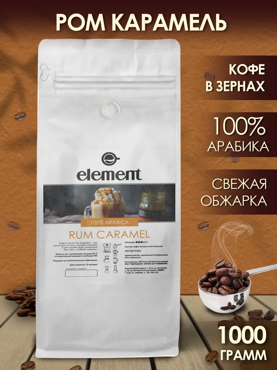 Кофе в зернах Ром Карамель 100% арабика, 1 кг
