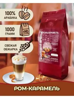 Кофе в зернах Ром Карамель 100% арабика, 1 кг Element coffee 141630089 купить за 1 068 ₽ в интернет-магазине Wildberries