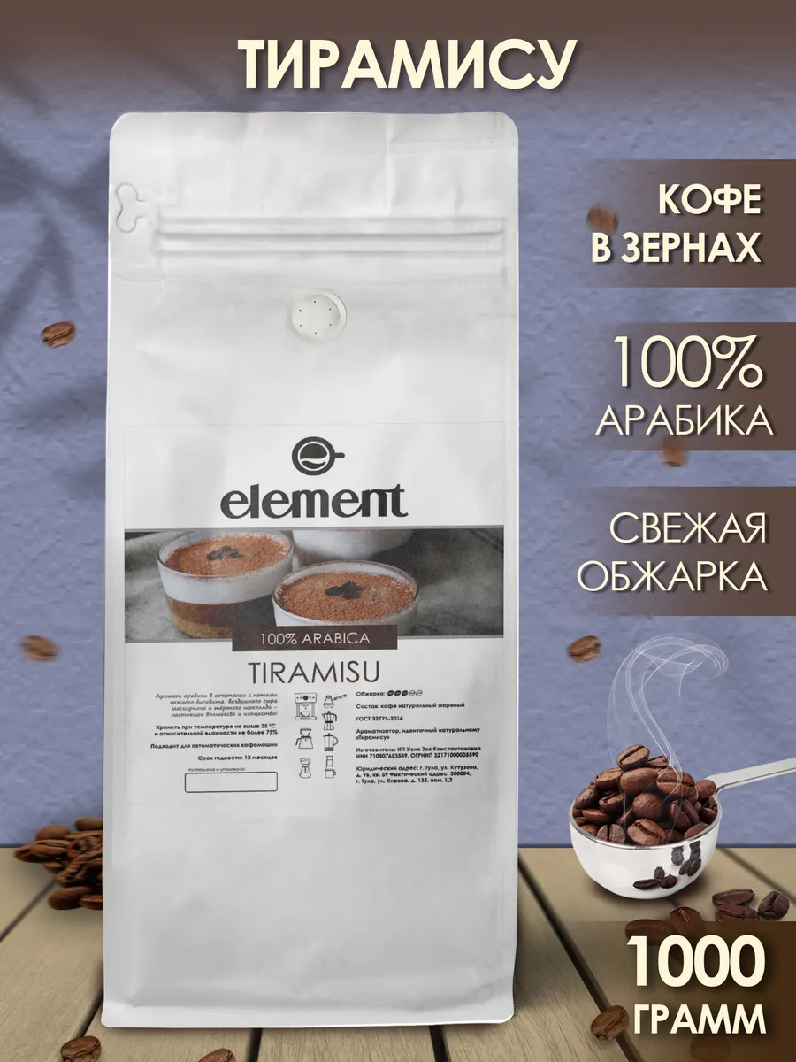 Кофе в зернах Тирамису 100% арабика, 1 кг