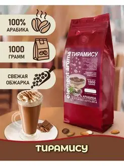 Кофе в зернах Тирамису 100% арабика, 1 кг Element coffee 141630217 купить за 1 068 ₽ в интернет-магазине Wildberries