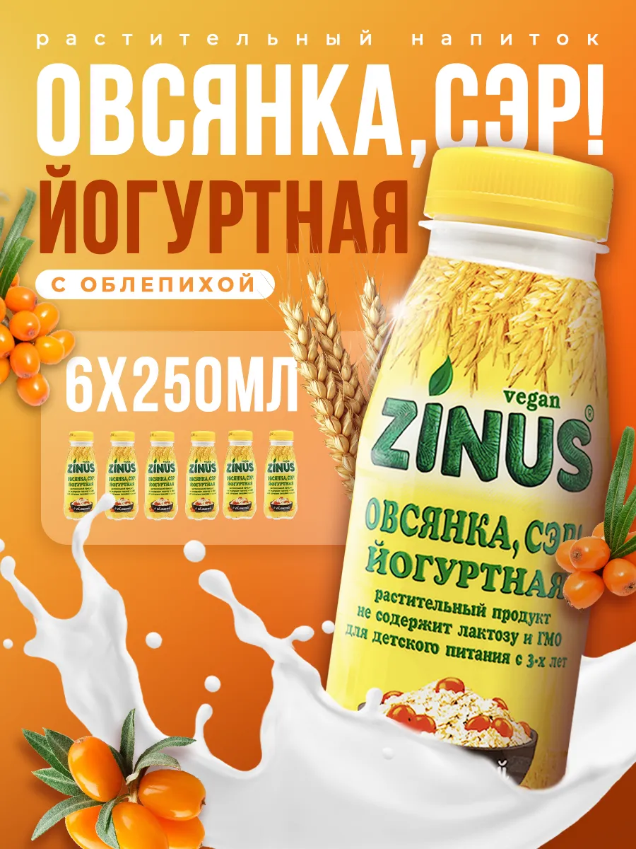 Растительный напиток облепиха 250мл*6шт Йогуртный овсяный