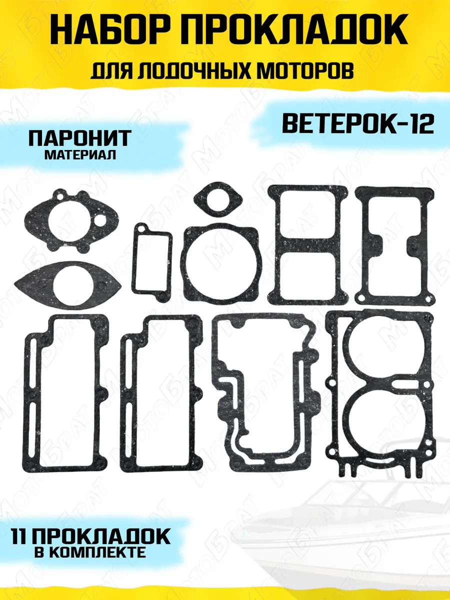 Набор прокладок для лодочных моторов Ветерок-12